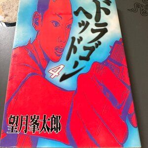 Dragon Head 4 Yanmaga KC Special 638 1996 Japanese Import Minetarou Motizuki